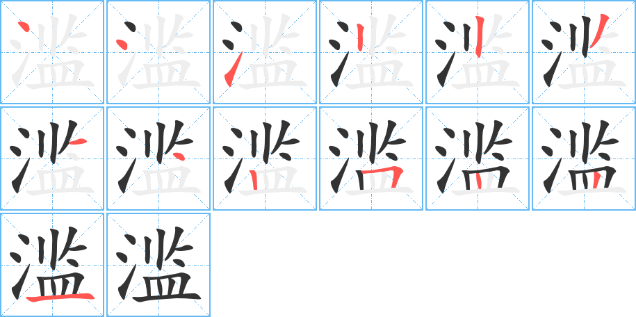 滥字的笔顺分布演示