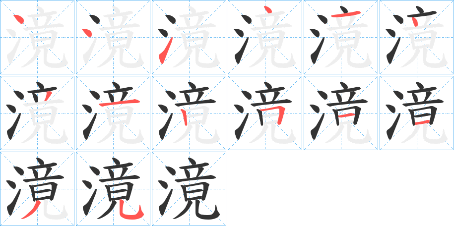 滰字的笔顺分布演示