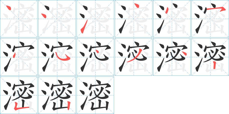 滵字的笔顺分布演示