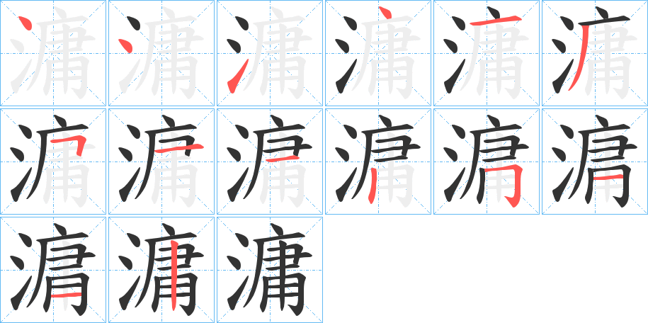 滽字的笔顺分布演示