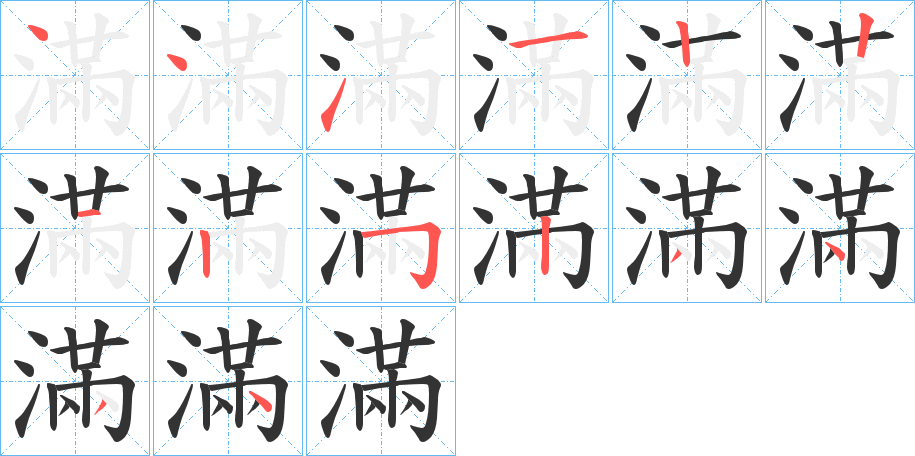 滿字的笔顺分布演示