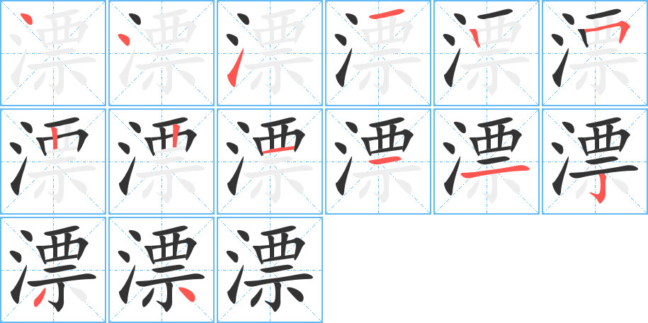 漂字的笔顺分布演示