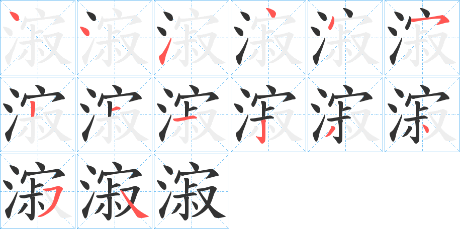 漃字的笔顺分布演示