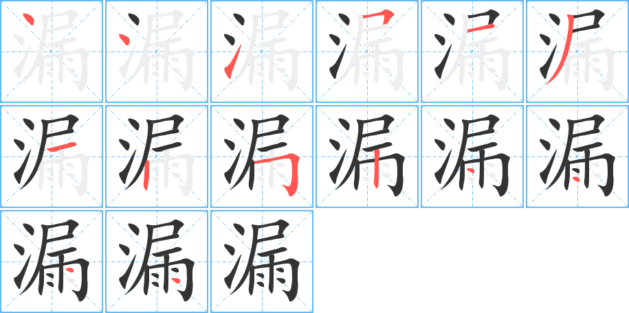 漏字的笔顺分布演示