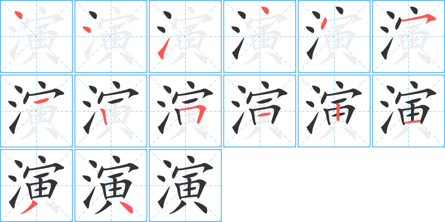 演字的笔顺分布演示