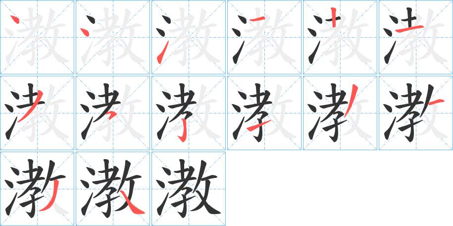 漖字的笔顺分布演示