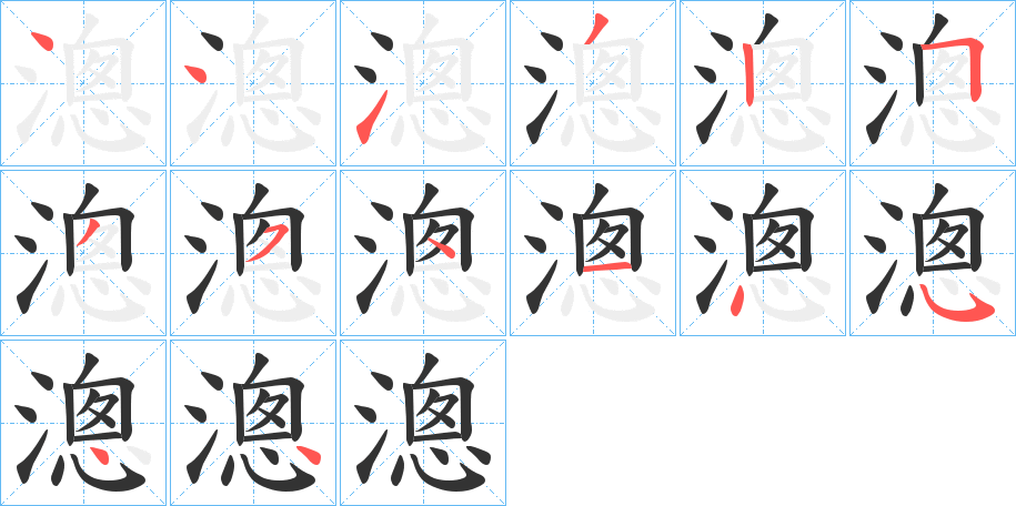 漗字的笔顺分布演示