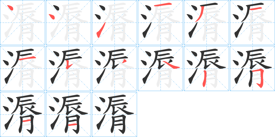 漘字的笔顺分布演示