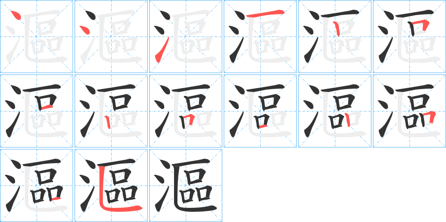 漚字的笔顺分布演示