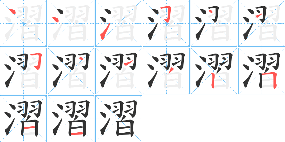 漝字的笔顺分布演示