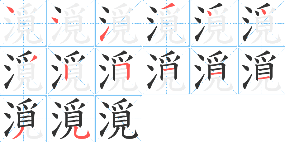 漞字的笔顺分布演示