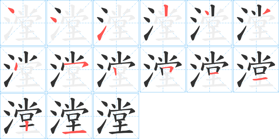 漟字的笔顺分布演示