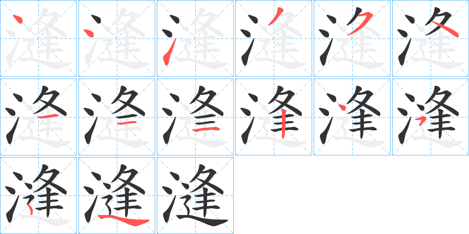 漨字的笔顺分布演示