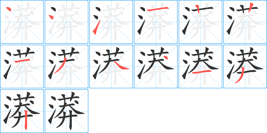 漭字的笔顺分布演示