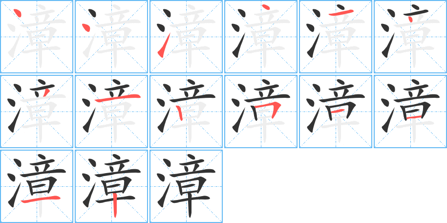 漳字的笔顺分布演示