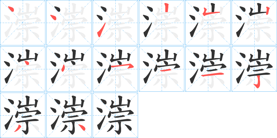 漴字的笔顺分布演示