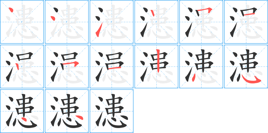 漶字的笔顺分布演示