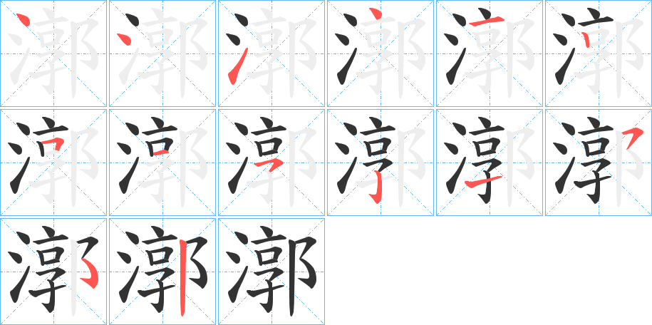 漷字的笔顺分布演示