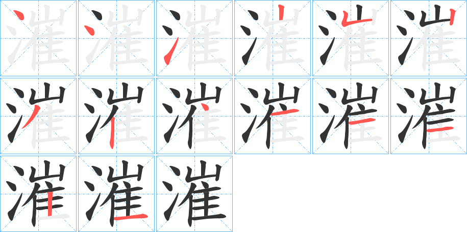 漼字的笔顺分布演示