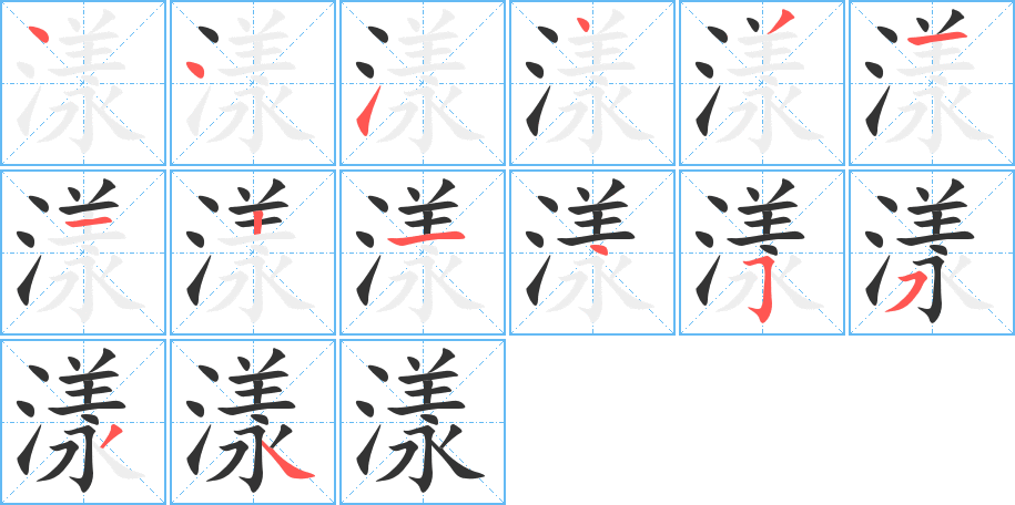 漾字的笔顺分布演示