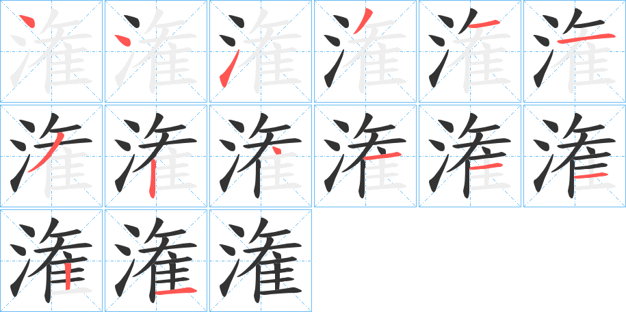 潅字的笔顺分布演示