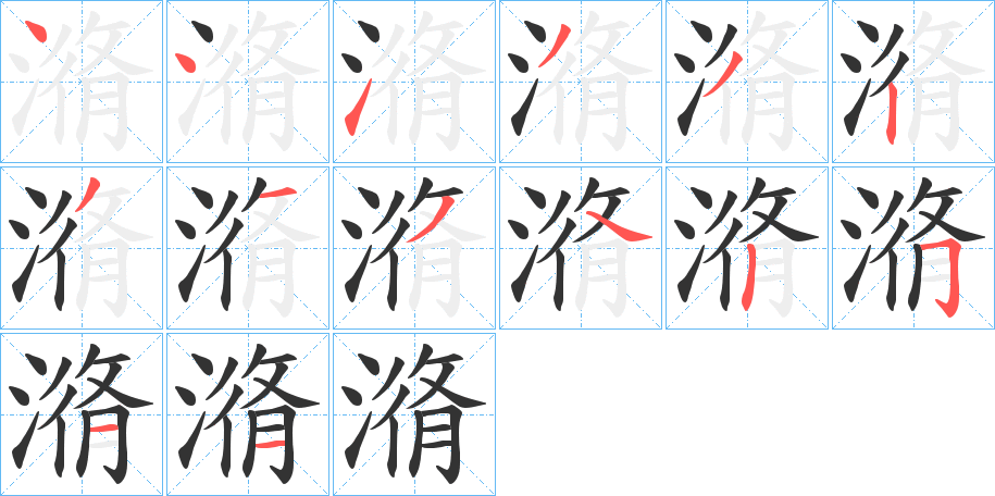 潃字的笔顺分布演示