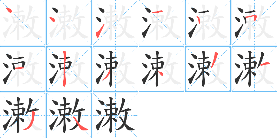 潄字的笔顺分布演示