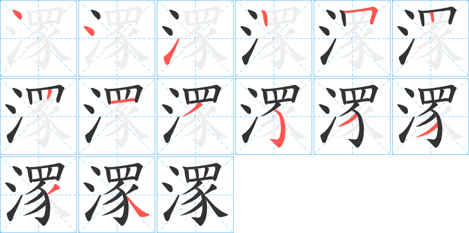 潈字的笔顺分布演示