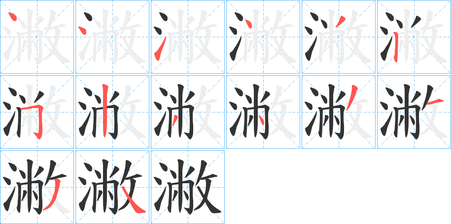 潎字的笔顺分布演示