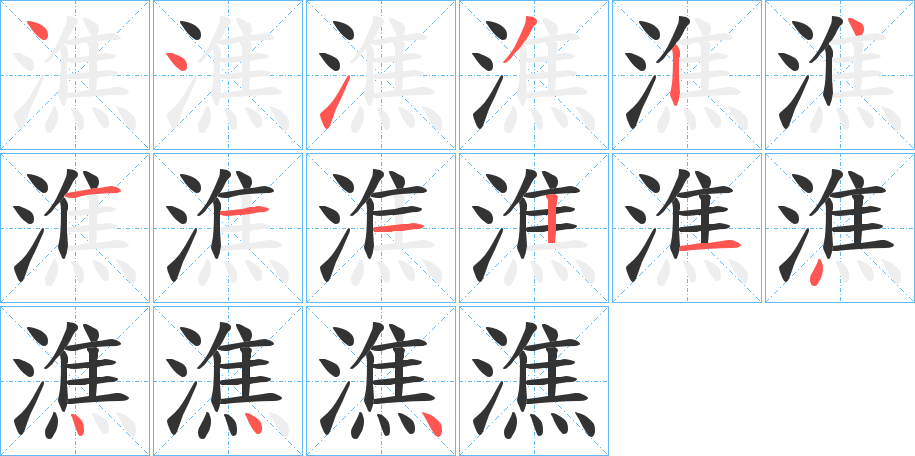 潐字的笔顺分布演示