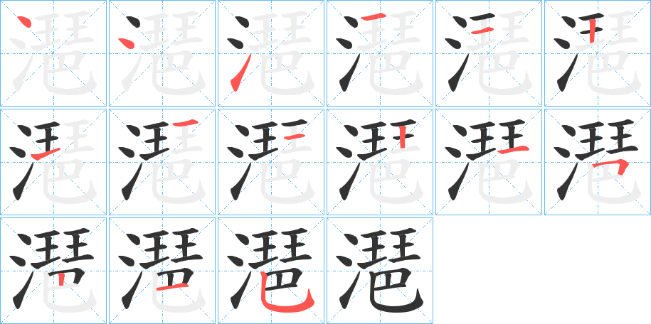 潖字的笔顺分布演示