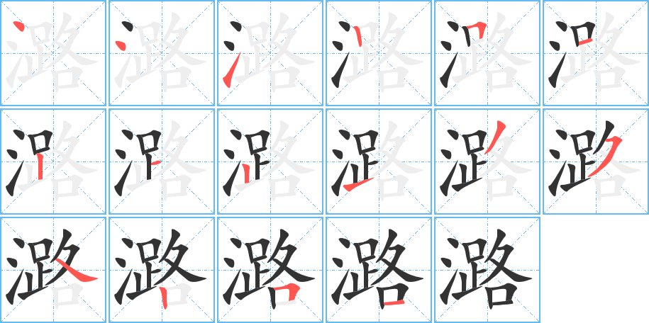 潞字的笔顺分布演示