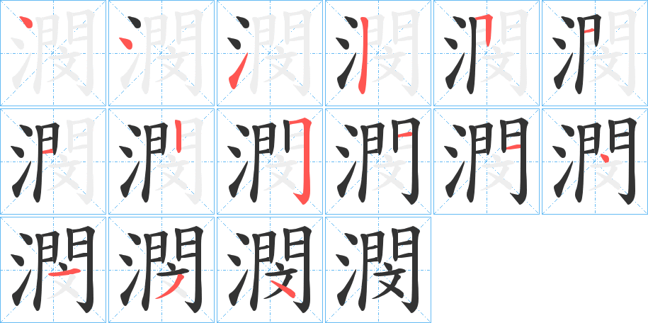 潣字的笔顺分布演示