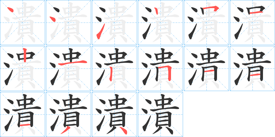 潰字的笔顺分布演示