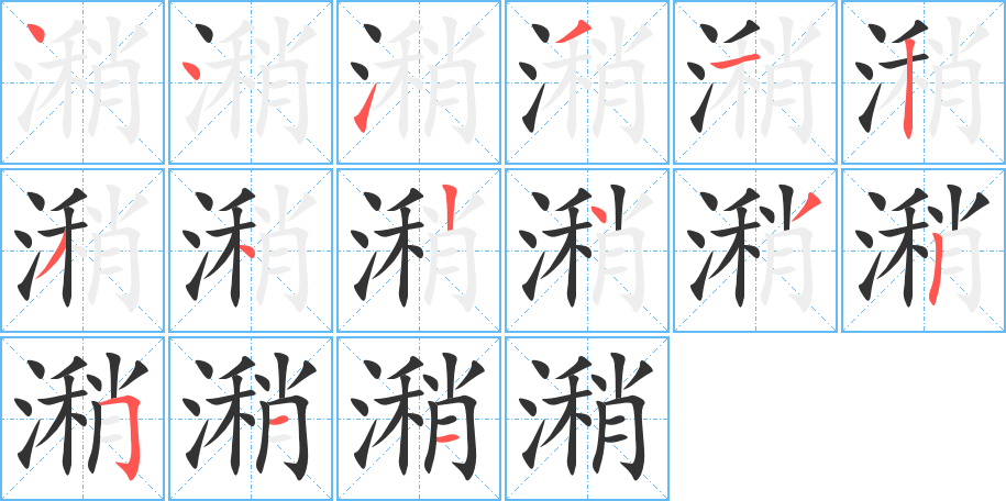 潲字的笔顺分布演示