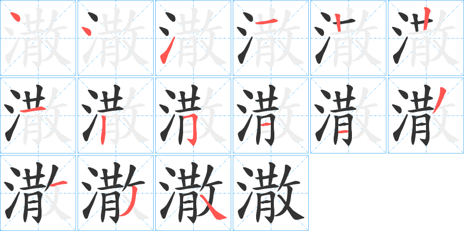 潵字的笔顺分布演示