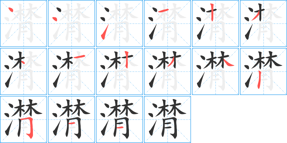 潸字的笔顺分布演示