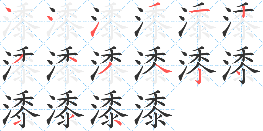 潻字的笔顺分布演示