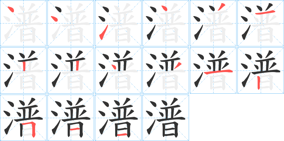 潽字的笔顺分布演示