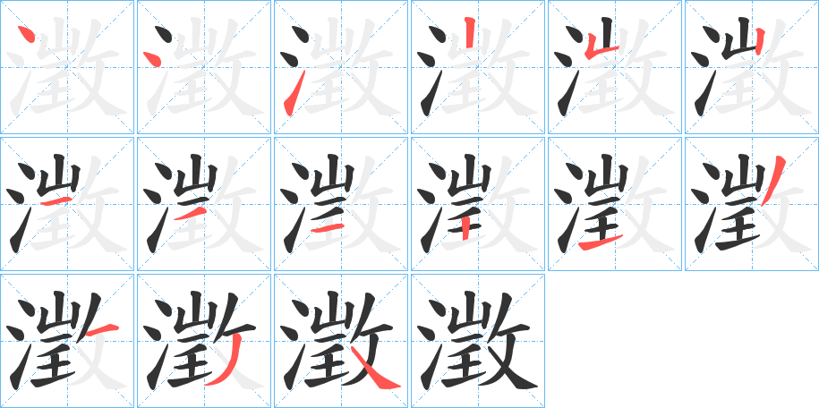 澂字的笔顺分布演示