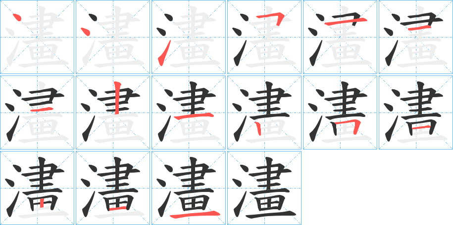 澅字的笔顺分布演示