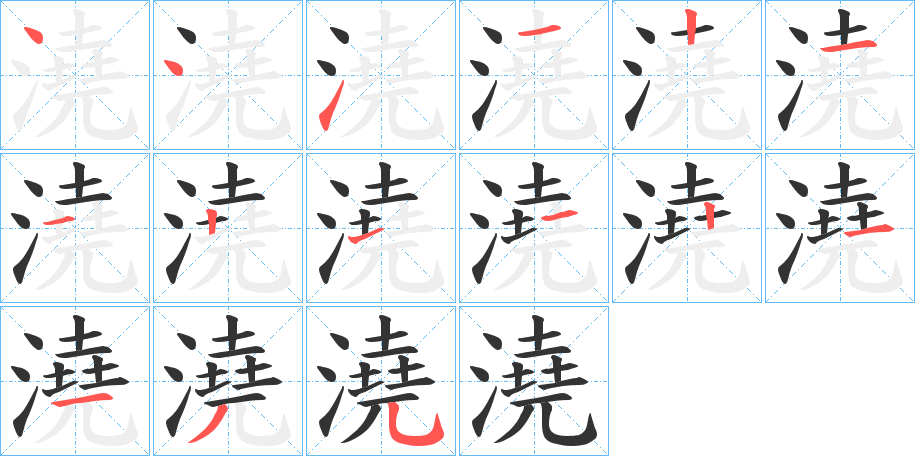 澆字的笔顺分布演示