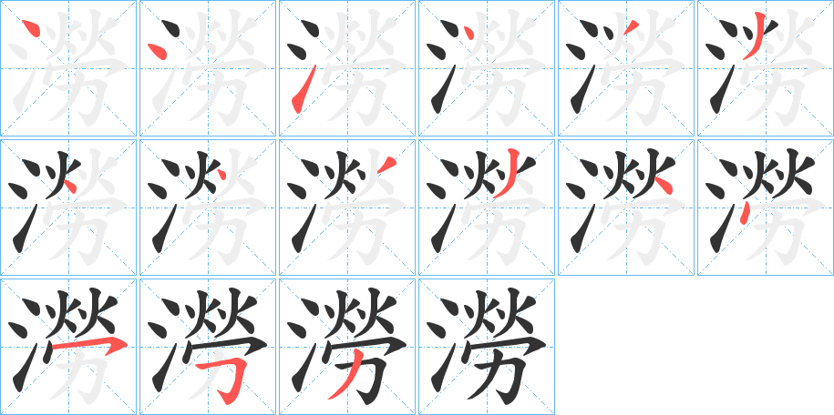 澇字的笔顺分布演示