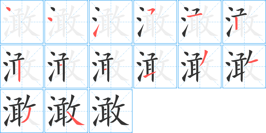 澉字的笔顺分布演示