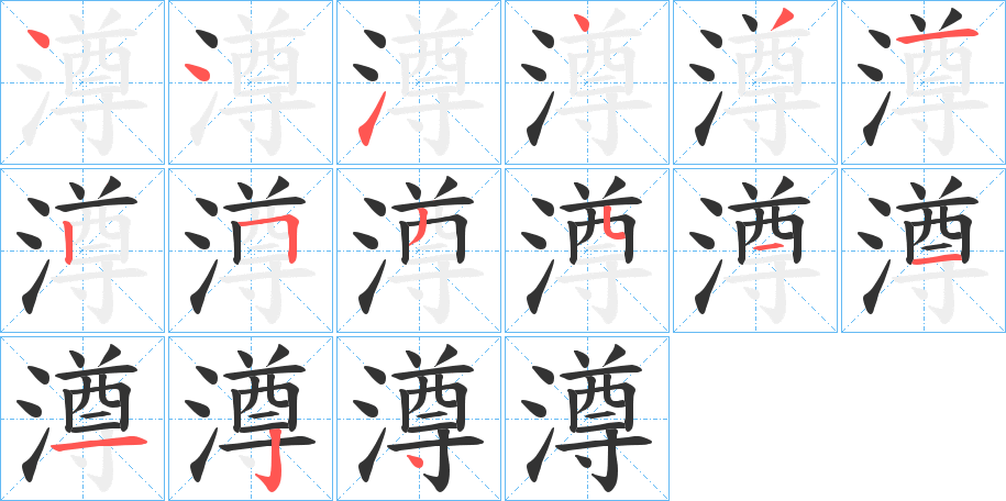 澊字的笔顺分布演示