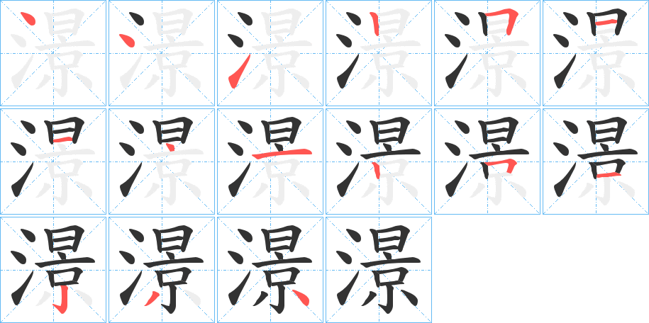 澋字的笔顺分布演示