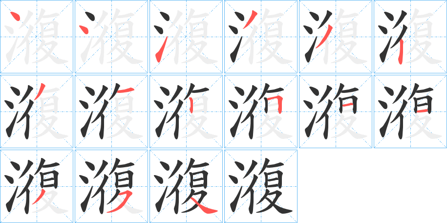 澓字的笔顺分布演示