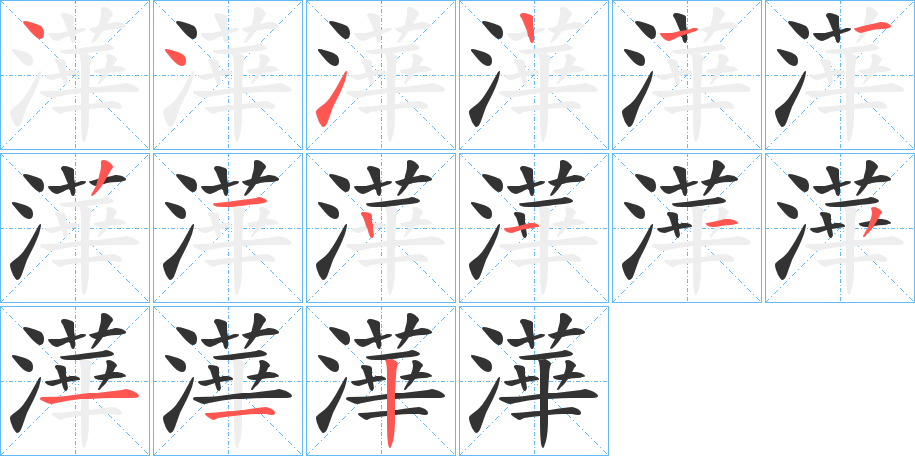 澕字的笔顺分布演示