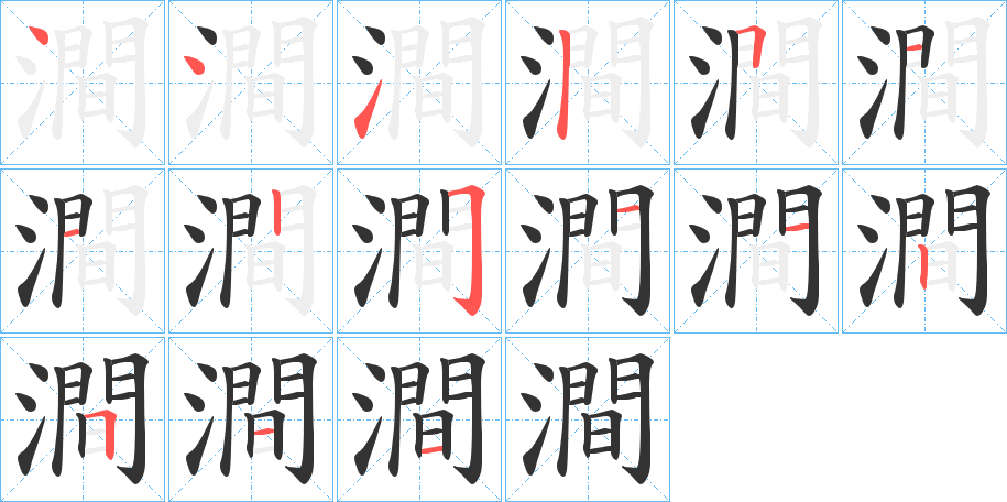 澗字的笔顺分布演示