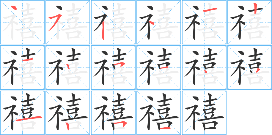 禧字的笔顺分布演示